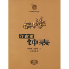 洋古董:钟表