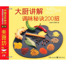 美食坊3：大厨讲解：调味秘诀200招