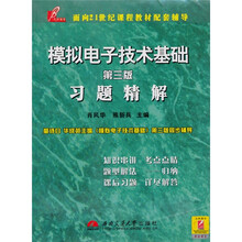 模拟电子技术基础习题精解(第3版)