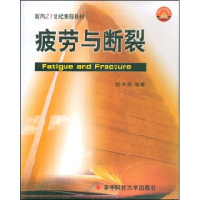面向21世纪课程教材：疲劳与断裂