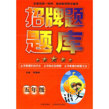 招牌题题库:语文(5年级)