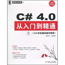 程序员书库：C#4.0从入门到精通（视频实战版）