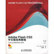 Adobe Flash CS3中文版经典教程(附光盘)