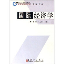 21世纪高等院校教材·金融学系列：国际经济学