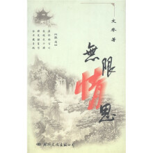无限情思