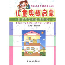 儿童奥数启蒙:数学与空间推理基础(5-7岁)