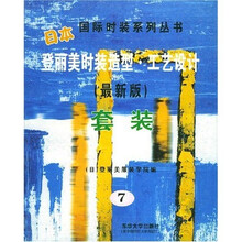 日本登丽美时装造型工艺设计7（最新版）