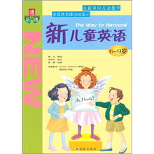 通向哈佛：新儿童英语6-9岁（附光盘1张）