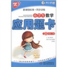 新课程标准·同步训练：小学生数学应用题卡（3年级下）