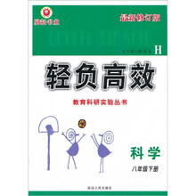 轻负高效·教育科研实验丛书：科学（8年级下册）（H）（最新修订版）