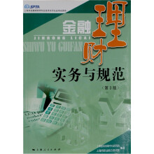 金融理财实务与规范（第3版）