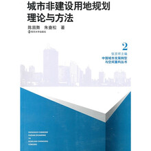 城市非建设用地规划理论与方法:中国城市发展转型与空间重构丛书2