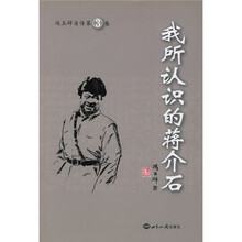 我所认识的蒋介石