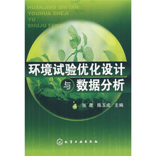 环境试验优化设计与数据分析