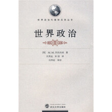 世界政治与国际关系丛书:世界政治