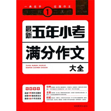 最新五年小考满分作文大全