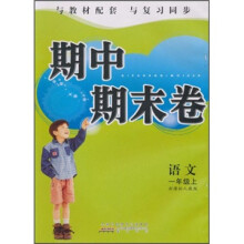期中期末卷:语文(1年级上)(新课标人教版)