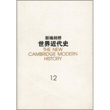 新编剑桥世界近代史（第12卷）：世界力量对比的变化（1898-1945年）