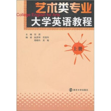 艺术类专业大学英语教程(上册)(含光盘1张)