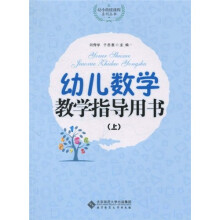 幼儿数学教学指导用书(上)