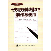公安机关刑事法律文书制作与使用(2006年修订本)