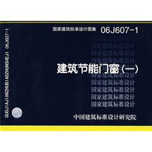 06J607-1建筑节能门窗（-）