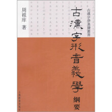 古汉字形音义学纲要