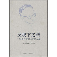 发现卞之琳:一位西方学者的探索之旅