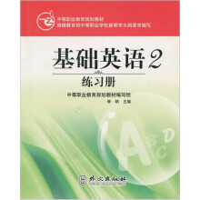 中等职业教育规划教材:基础英语2练习册