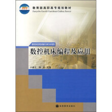 教育部高职高专规划教材:数控机床编程及应用