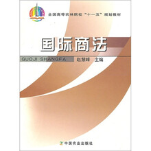 全国高等农林院校“十一五”规划教材：国际商法