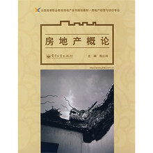 全国高等职业教育房地产系列规划教材·房地产经营与估价专业：房地产概论