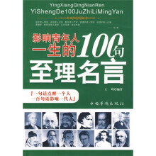 影响青年人一生的100句至理名言