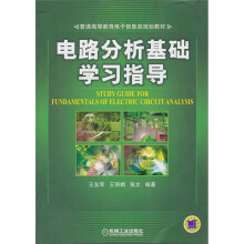 电路分析基础学习指导