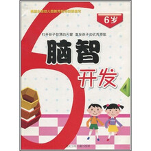 脑智开发（6岁）
