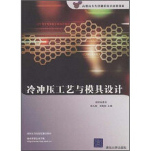 高职高专先进制造技术规划教材:冷冲压工艺与模具设计