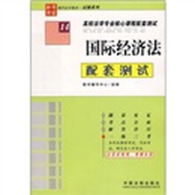 高校法学专业核心课程配套测试14：国际经济法配套测试（第2版）