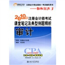 2010年注册会计师考试课堂笔记及典型例题精析：审计