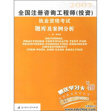 全国注册咨询工程师（投资）执业资格考试题库及案例分析