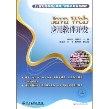 21世纪高等职业教育计算机系列规划教材:Java Web应用软件开发