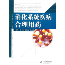 消化系统疾病合理用药