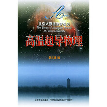 北京大学物理学丛书：高温超导物理