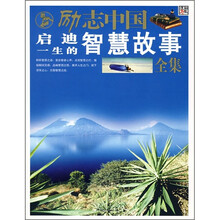 励志中国：启迪一生的智慧故事全集
