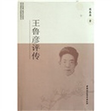 王鲁彦评传
