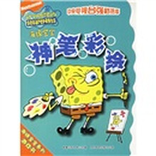 海绵宝宝游戏书神笔彩绘