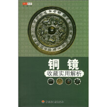 铜镜收藏实用解析