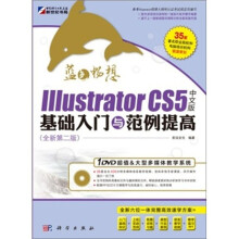 蓝色畅想:IIIustrator CS5中文版基础入门与范例提高(附DVD光盘)
