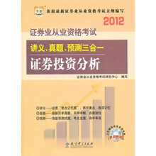 华图版·2012证券业从业资格考试讲义、真题、预测三合一：证券投资分析