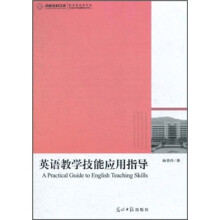 英语教学技能应用指导