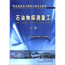 职业技能培训教程与鉴定试题集：石油物探测量工（下册）